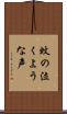 蚊の泣くような声 Scroll