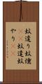 蚊遣り Scroll
