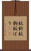 蚊針 Scroll