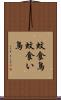 蚊食鳥 Scroll