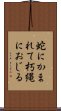 蛇にかまれて朽縄におじる Scroll