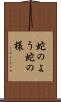 蛇のよう Scroll