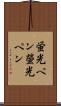 蛍光ペン Scroll