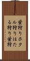 蛍狩り Scroll