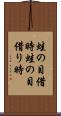蛙の目借時 Scroll