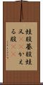 蛙股 Scroll