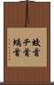 蛟首 Scroll