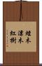 蛭木 Scroll