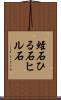 蛭石 Scroll