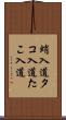蛸入道 Scroll