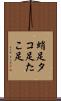 蛸足 Scroll