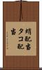 蛸配当 Scroll