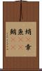 蛸(P) Scroll