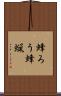 蜂ろう Scroll