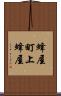 蜂屋町上蜂屋 Scroll