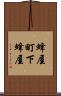 蜂屋町下蜂屋 Scroll