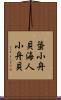 蜑小舟貝 Scroll