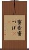 蜜壺 Scroll