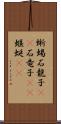 蜥蜴 Scroll