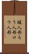 蝋人形 Scroll