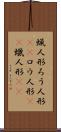 蝋人形 Scroll