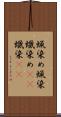 蝋染め Scroll