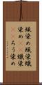 蝋染め Scroll