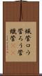 蝋管 Scroll