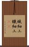蝋細工 Scroll