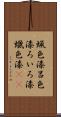 蝋色漆 Scroll