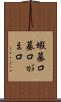 蝦蟇口 Scroll