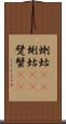蝲蛄(oK) Scroll
