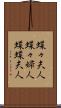 蝶々夫人 Scroll