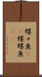 蝶々魚(rK) Scroll