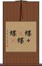 蝶々(P) Scroll