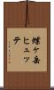 蝶ヶ岳ヒュッテ Scroll