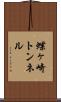 蝶ヶ崎トンネル Scroll
