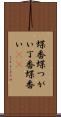 蝶番 Scroll