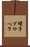 螺子プロペラ Scroll