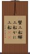 蟹工船 Scroll