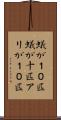 蟻が１０匹 Scroll