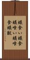 蟻食い Scroll
