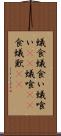 蟻食 Scroll