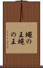 蠅の王 Scroll