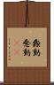 蠢動 Scroll