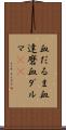 血だるま Scroll