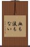 血も涙もない Scroll
