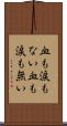 血も涙もない Scroll