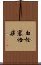 血栓塞栓症 Scroll