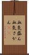 血気盛ん Scroll